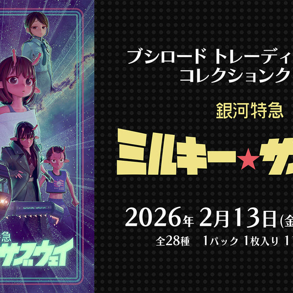ブシロード トレーディングカード コレクションクリア「銀河特急