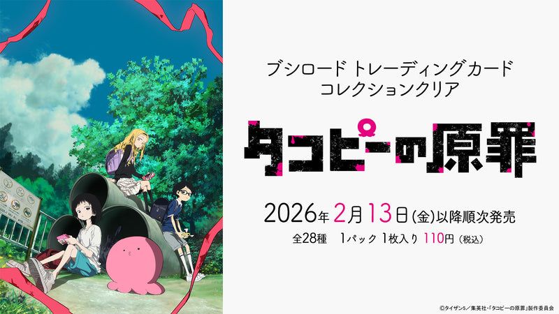 ブシロード トレーディングカード コレクションクリア「タコピーの原罪」【BOX】