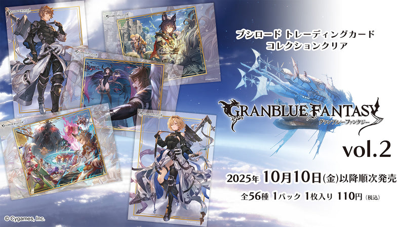 ブシロード トレーディングカード コレクションクリア「グランブルーファンタジー vol.2」【BOX】
