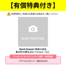 BanG Dream! ゆめ∞みた あられ∞あらぶレーション（１）【有償特典（アクリルスタンド　宮永 ののか ver.）付き】