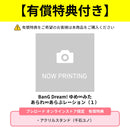 BanG Dream! ゆめ∞みた あられ∞あらぶレーション（１）【有償特典（アクリルスタンド　千石 ユノ ver.）付き】