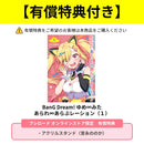 BanG Dream! ゆめ∞みた あられ∞あらぶレーション（１）【有償特典（アクリルスタンド　宮永ののか ver.）付き】