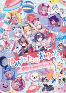 【Blu-ray】夢限大みゅーたいぷ「ゆめみたのあゆみ」