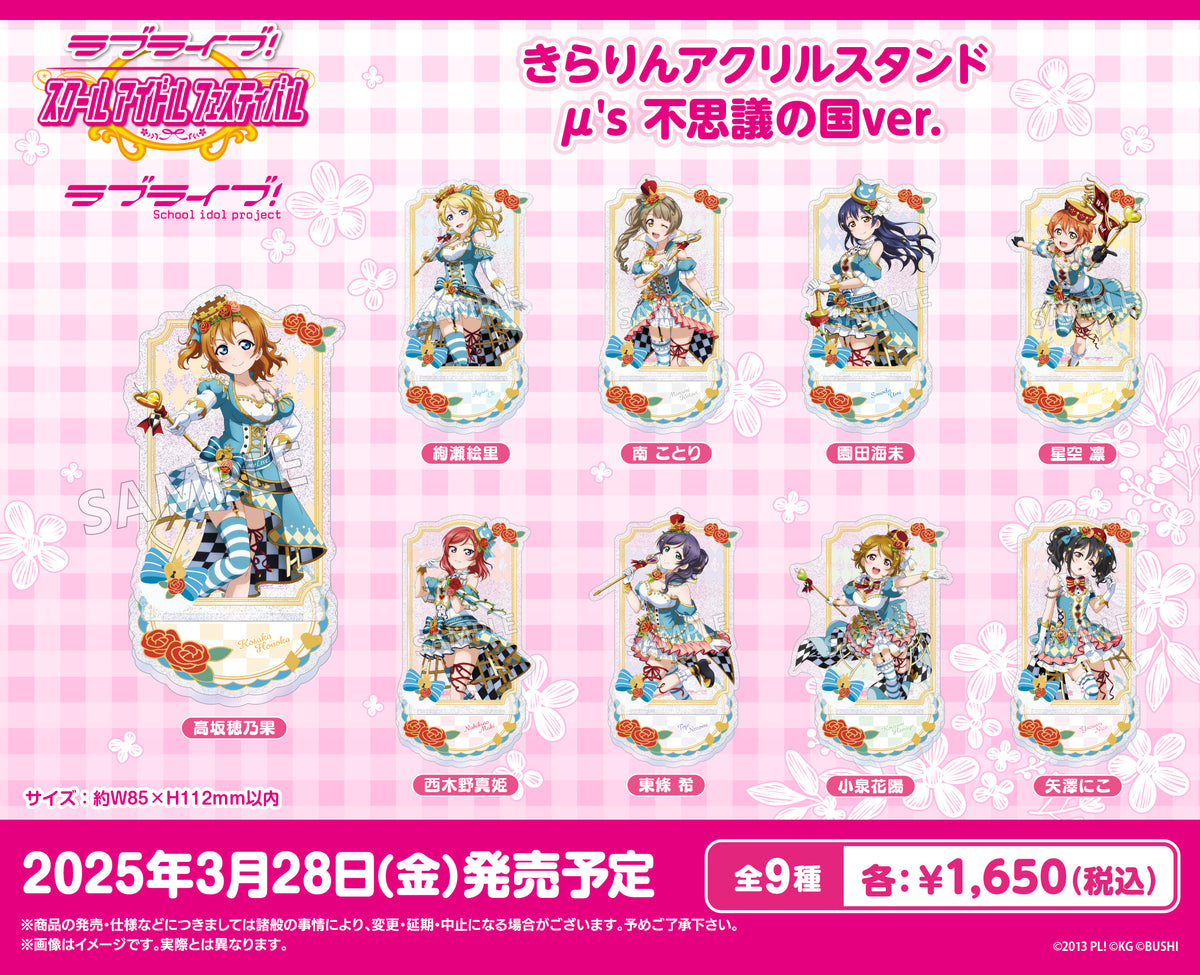 ラブライブ！スクールアイドルフェスティバル きらりんアクリル