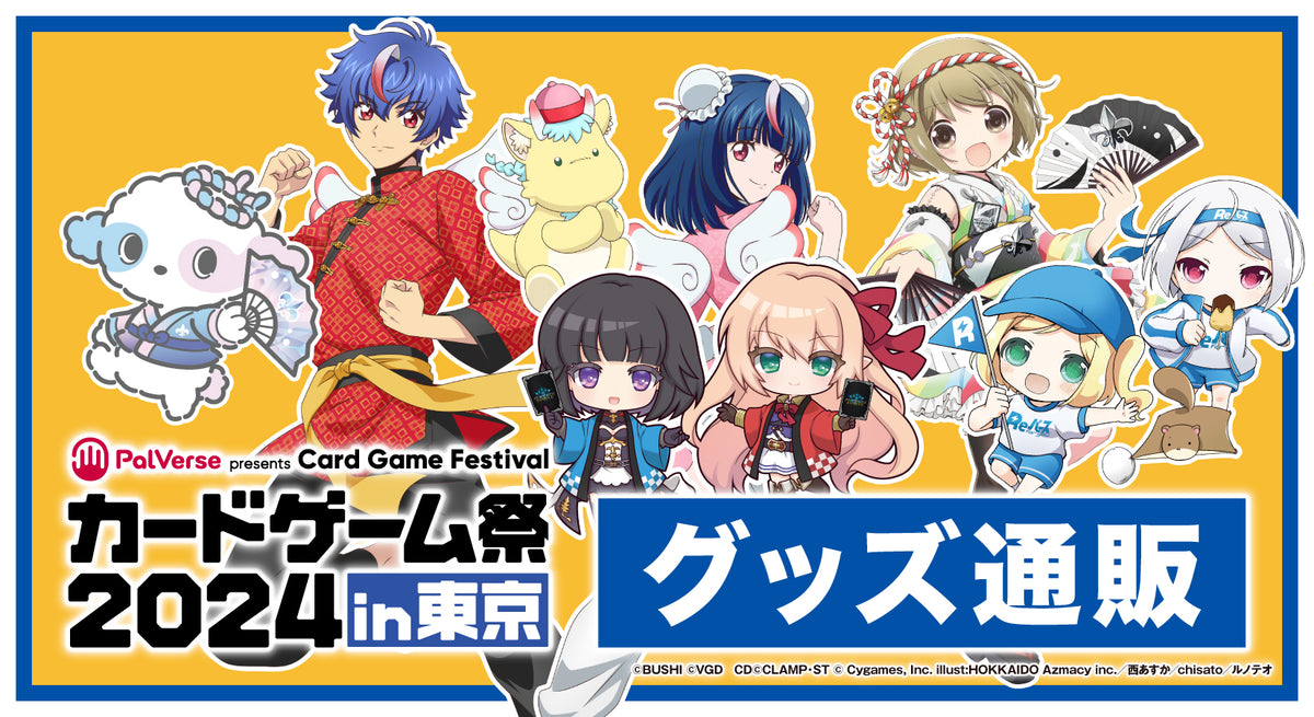 PalVerse presents カードゲーム祭 2024 in 東京 グッズ通販 