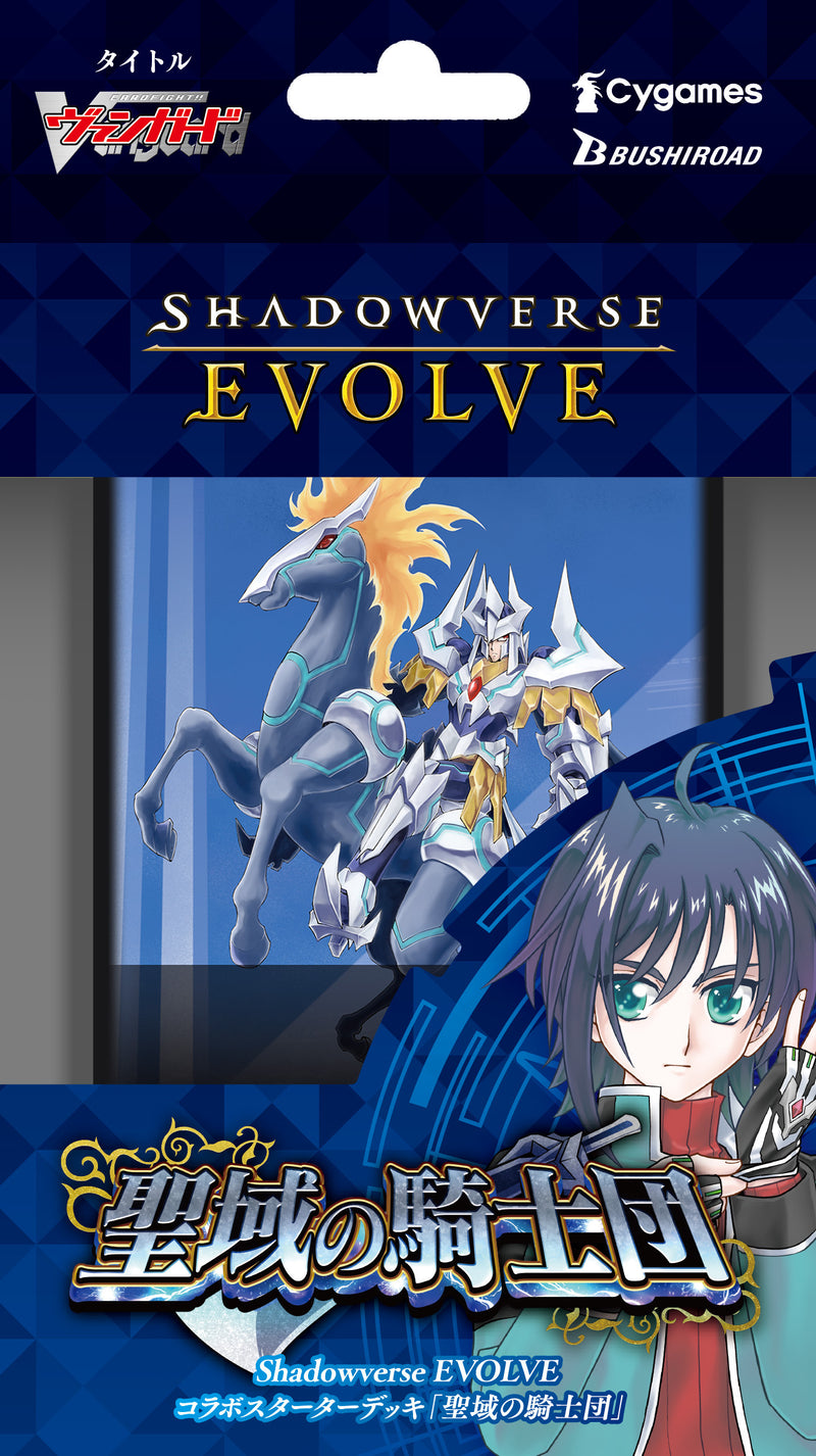 Shadowverse EVOLVE コラボスターターデッキ「聖域の騎士団」