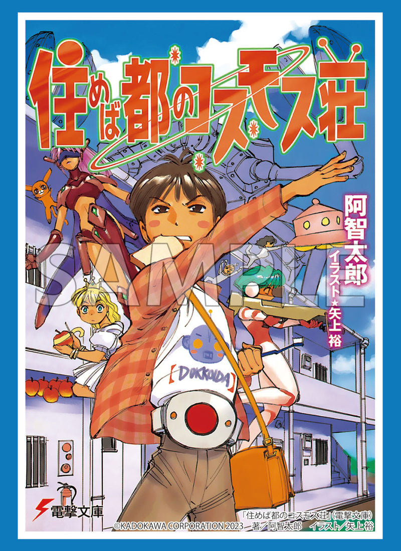 ブシロード スリーブコレクション ハイグレード Vol.4304 電撃文庫　住めば都のコスモス荘『桜咲鈴雄／ドッコイダー』