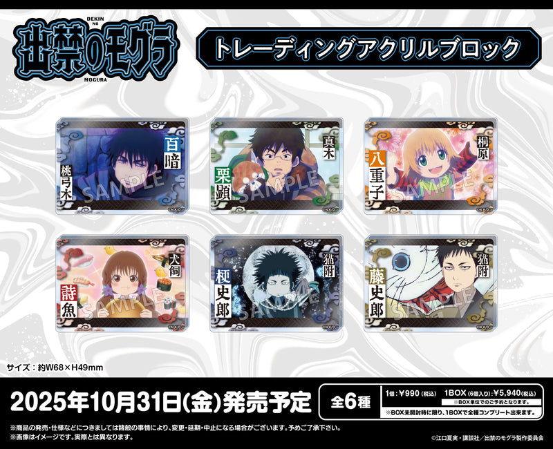 TVアニメ『出禁のモグラ』　トレーディングアクリルブロック【PACK】