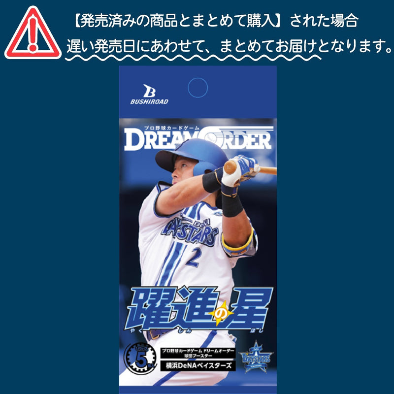 プロ野球カードゲーム DREAM ORDER 球団ブースター 横浜DeNAベイスターズ「躍進の星」【BOX】