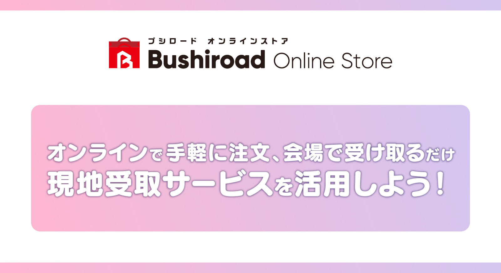 現地受取サービスを活用しよう！