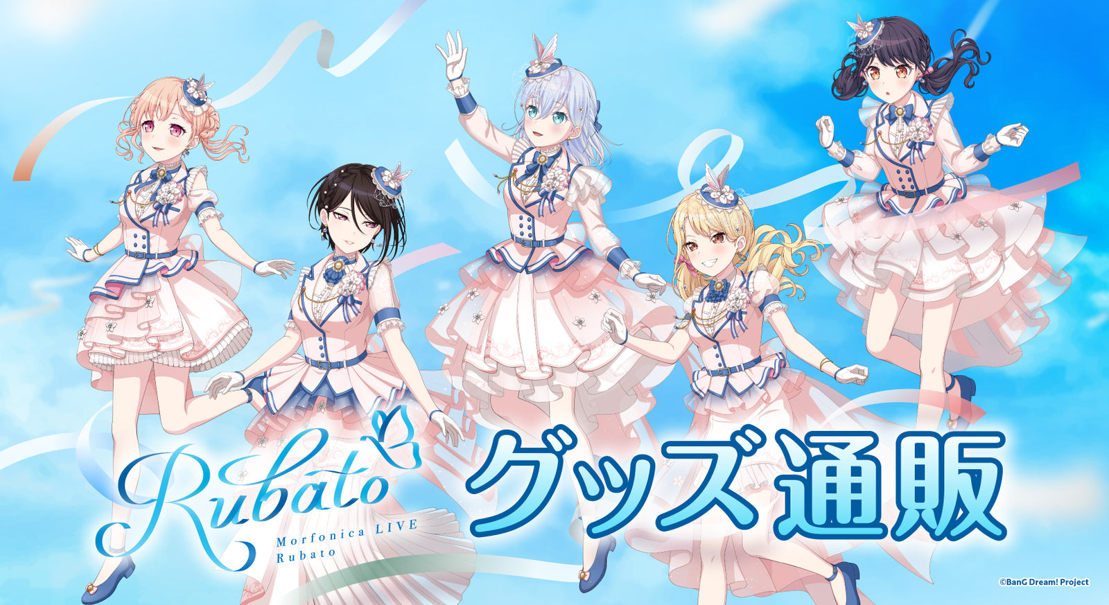 Morfonica LIVE「Rubato」グッズ通販｜ブシロード オンラインストア