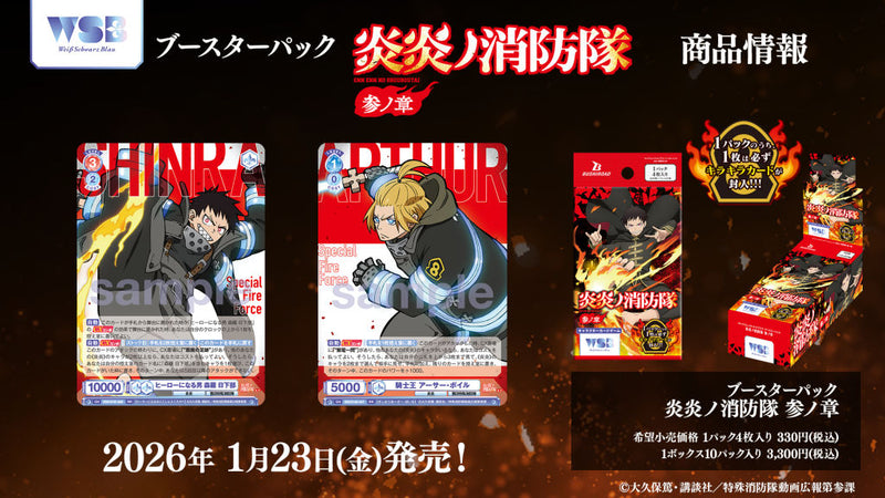 ヴァイスシュヴァルツブラウ ブースターパック『炎炎ノ消防隊 参ノ章