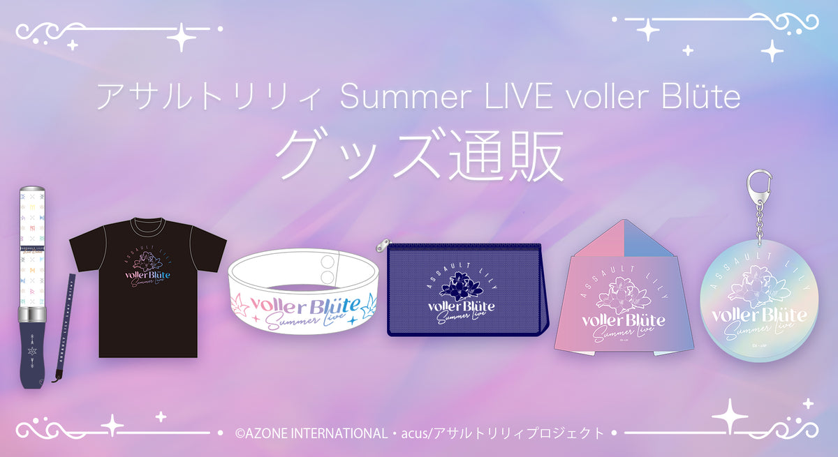 アサルトリリィ Summer LIVE voller Blüte｜ブシロード オンラインストア