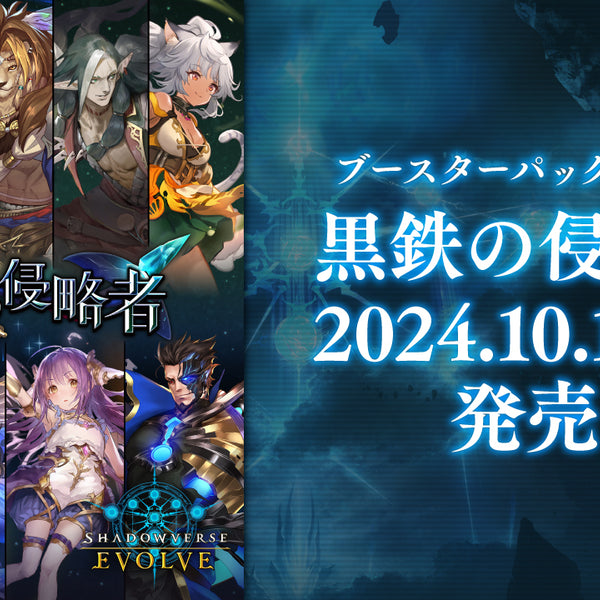 BOX】Shadowverse EVOLVE ブースターパック第12弾 「黒鉄の侵略者」