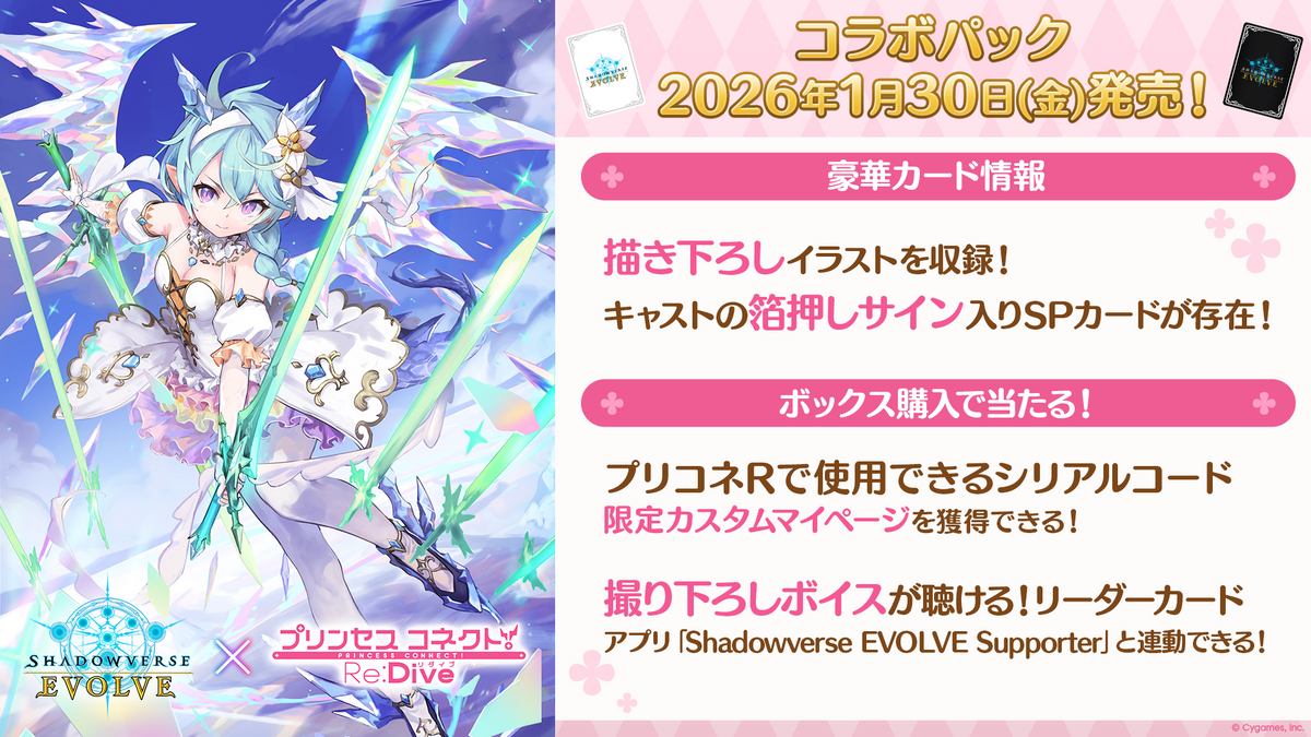 Shadowverse EVOLVE コラボパック「プリンセスコネクト!Re:Dive Shadowverse EVOLVE コラボパック「プリンセスコネクト!Re:Dive
