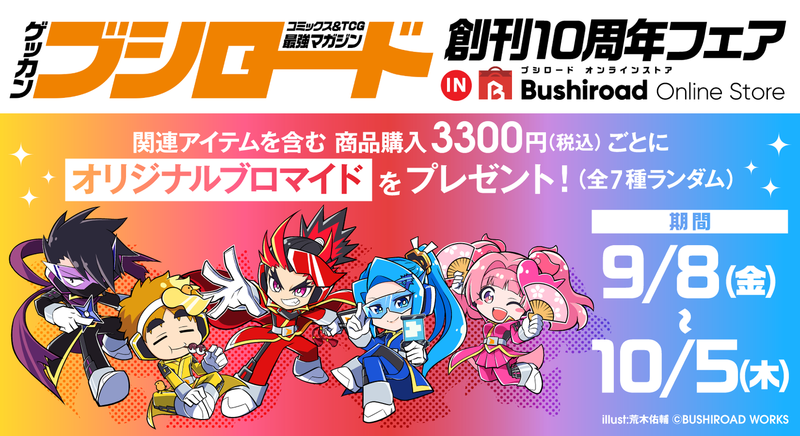 月刊ブシロード創刊10周年フェア INブシロード オンラインストア 月刊ブシロード創刊10周年フェア INブシロード オンラインストア