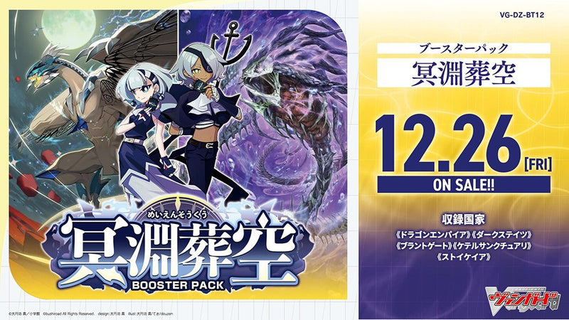 カードファイト!! ヴァンガード ブースターパック「冥淵葬空」【BOX】