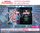バンドリ！ ガールズバンドパーティ！　クリアファイル 2024年キービジュアルver.