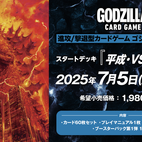ゴジラ カードゲーム スタートデッキ『平成・VSシリーズ』|ブシロード ゴジラ カードゲーム スタートデッキ『平成・VSシリーズ』|ブシロード