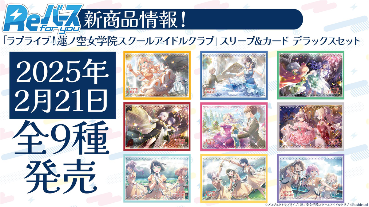 Reバース for you スリーブ&カード デラックスセット ラブライブ!蓮ノ Reバース for you スリーブ&カード デラックスセット ラブライブ!蓮ノ