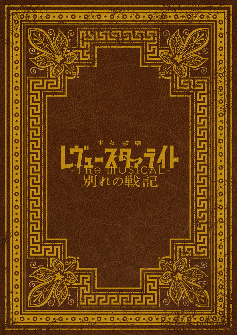 「少女☆歌劇 レヴュースタァライト -The MUSICAL- 別れの戦記」パンフレット