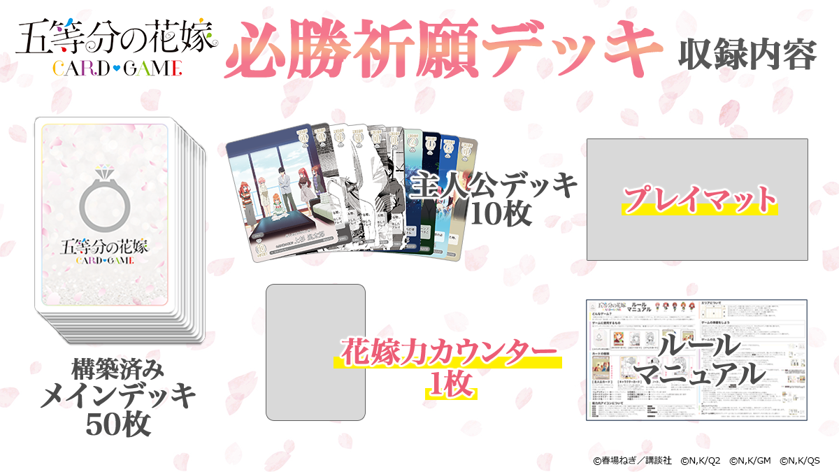 五等分の花嫁 カードゲーム 必勝祈願デッキ 中野 三玖｜ブシロード
