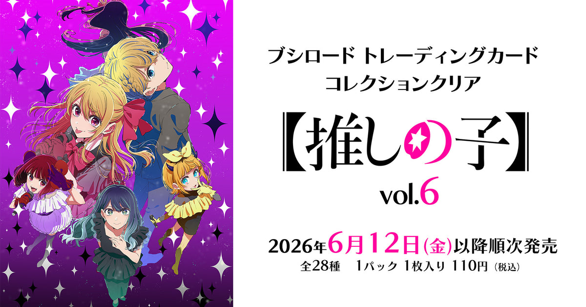 ブシロード 推しの子 「アイ Part.4」サプライ4点まとめ売り ブシロード スリーブコレクション ハイグレード Vol.4309 【推しの子