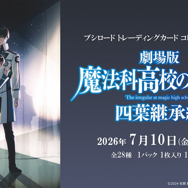ブシロード トレーディングカード コレクションクリア 劇場版「魔法科