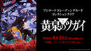 ブシロード トレーディングカード コレクションクリア TVアニメ「黄泉のツガイ」【BOX】