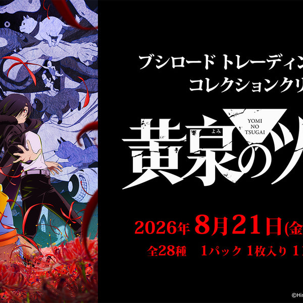 ブシロード トレーディングカード コレクションクリア TVアニメ「黄泉