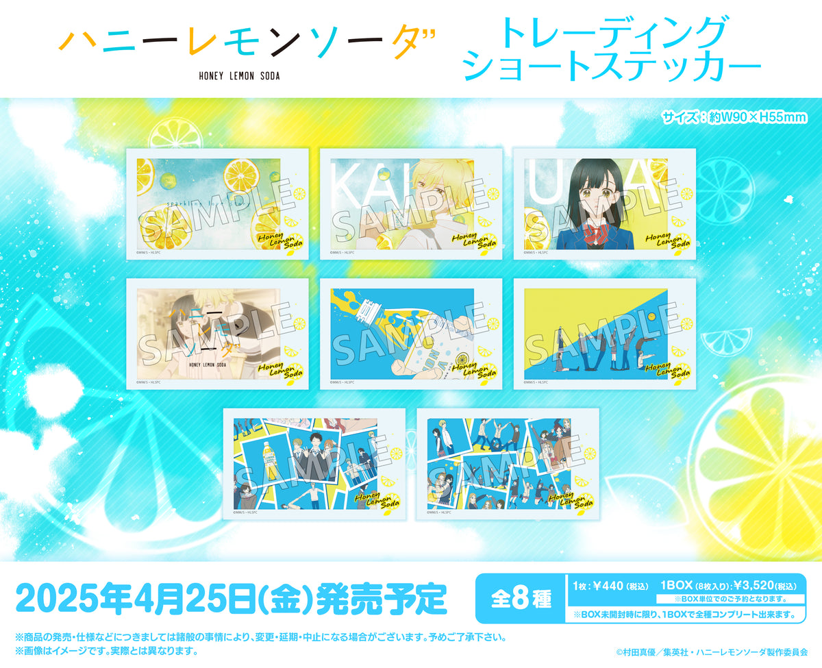 ハニーレモンソーダ 1~20 sidestory HLS_sticker_POP_a99c1e27-1798-