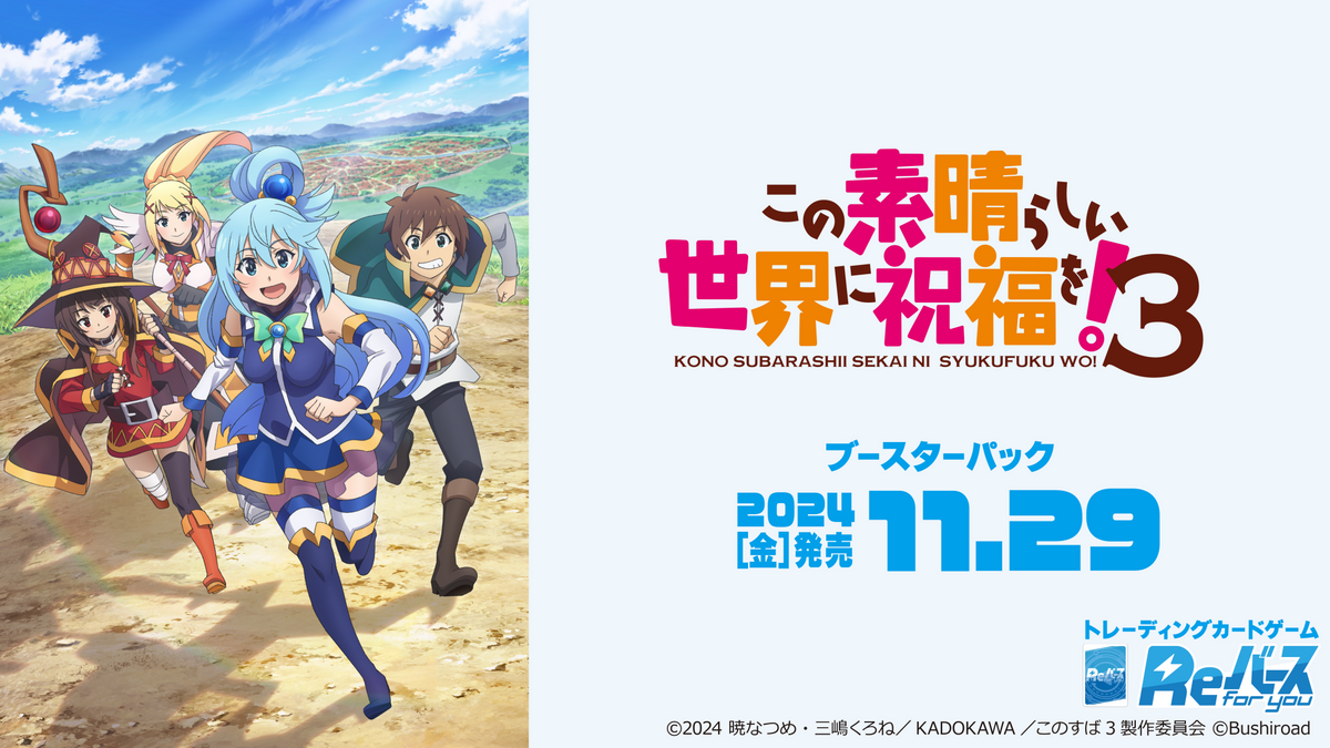 Reバース for you ブースターパック TVアニメ「この素晴らしい世界に Reバース for you ブースターパック TVアニメ「この素晴らしい世界に