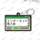 【限定99セット】TAMA-KYU インターネット老人会　ラバーキーホルダー全種コンプリートセット