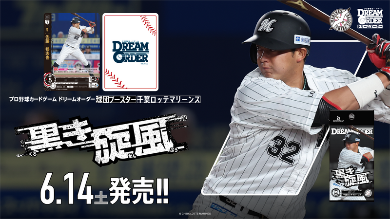 ドリームオーダー 黒き旋風 N.ソトSSP 千葉ロッテマリーンズ プロ野球カードゲーム DREAM ORDER 球団ブースター 千葉ロッテ