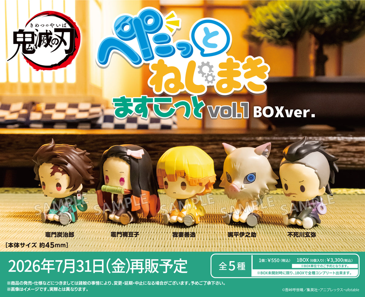 鬼滅の刃 ぺたっとねじまきますこっと vol.1 BOXver.【PACK