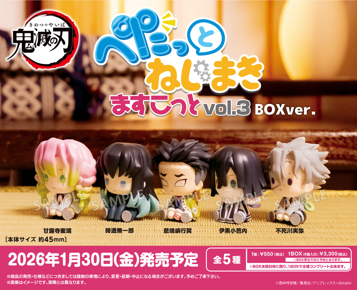 鬼滅の刃 ぺたっとねじまきますこっと vol.3 BOXver.【PACK