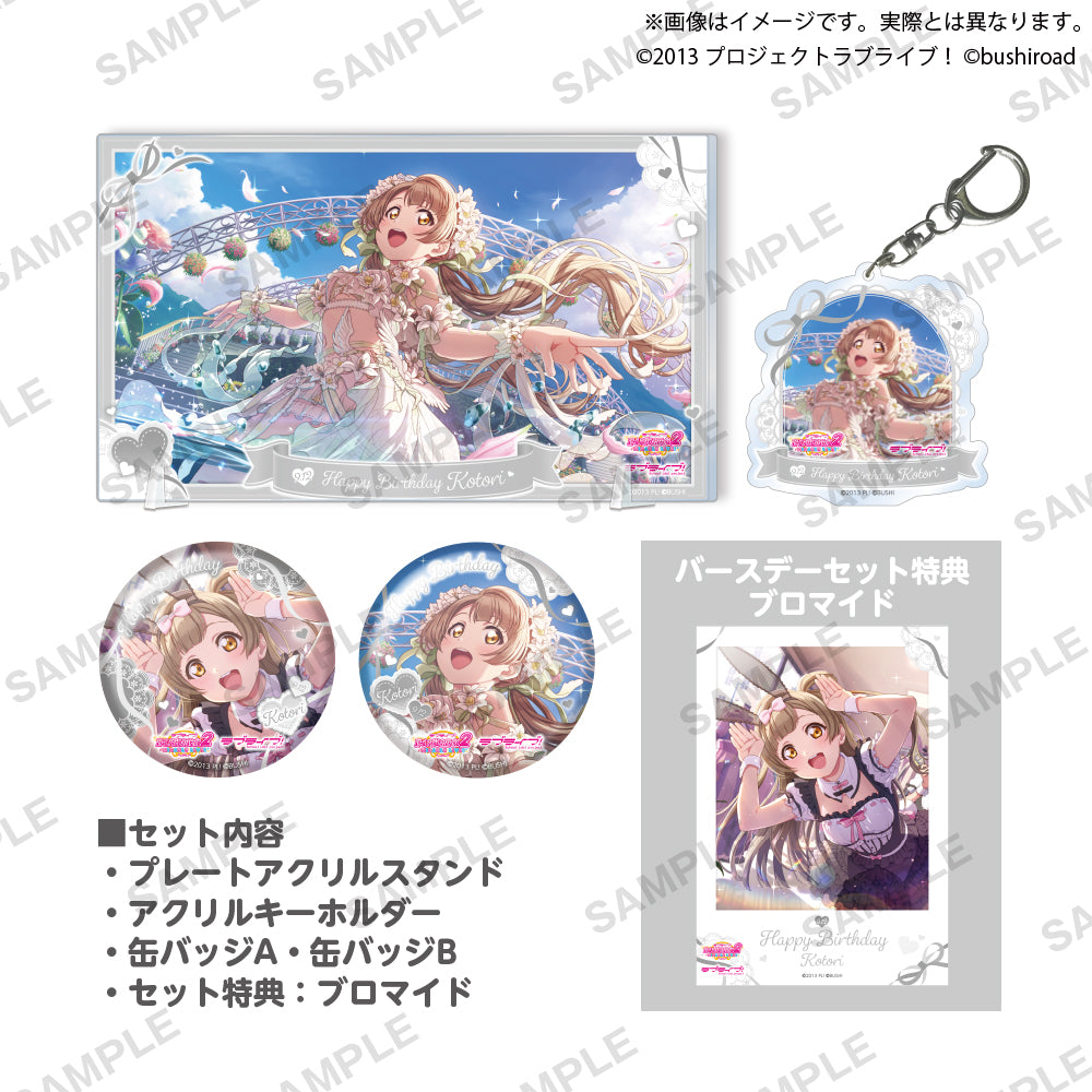 ラブライブ 南ことり　デカキーホルダー　スクエア缶バッジ　デカストラップ LLBD_2024August_set_ari_01_7bf