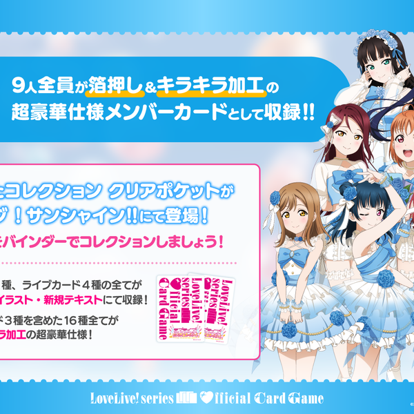 ラブライブ！シリーズ オフィシャルカードゲーム コレクション クリア