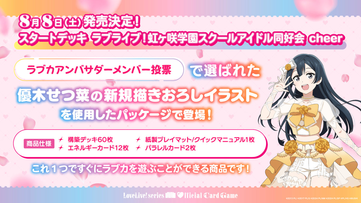 ハイレート‼️ ラブライブ　デッキ ラブライブ！シリーズ オフィシャルカードゲーム スタートデッキ「ラブ