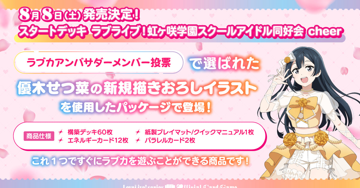 ラブライブ！シリーズ オフィシャルカードゲーム（ラブカ）スタートデッキ