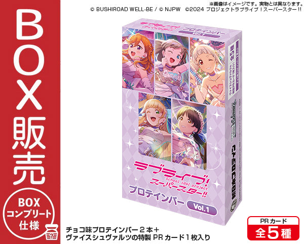 ラブライブ！スーパースター!!プロテインバー Vol.1【BOX】