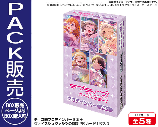 ラブライブ！スーパースター!!プロテインバー Vol.1【PACK】