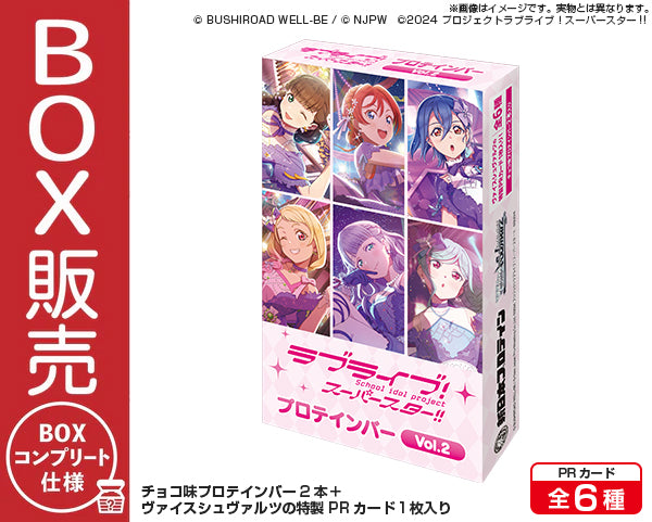 ラブライブ！スーパースター!!プロテインバー Vol.2【BOX】