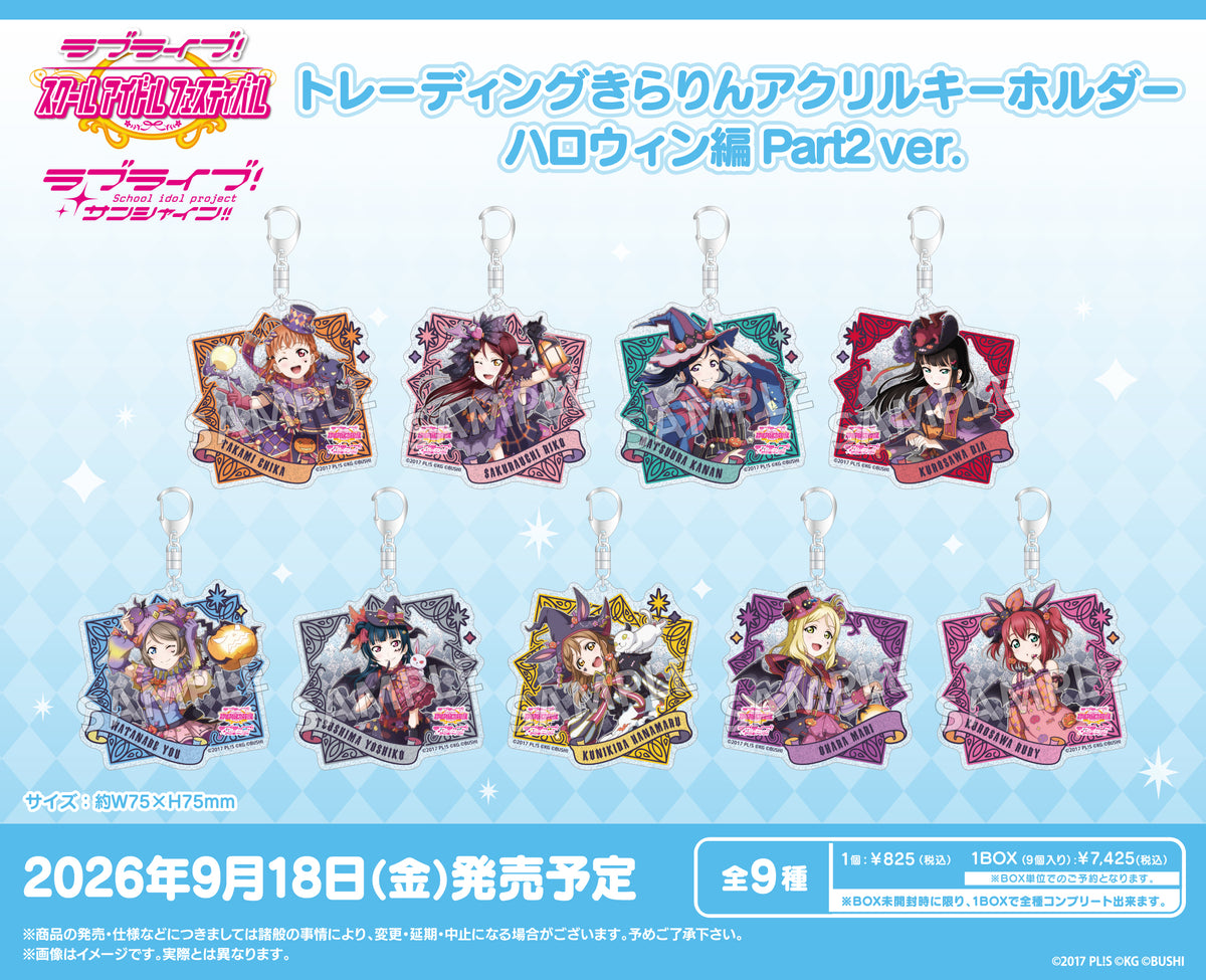 ラブライブ！スクールアイドルフェスティバル トレーディングきらりん