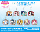 ラブライブ！スクールアイドルフェスティバル　トレーディングアクリルキーホルダー Aqours 年越しver.【BOX】