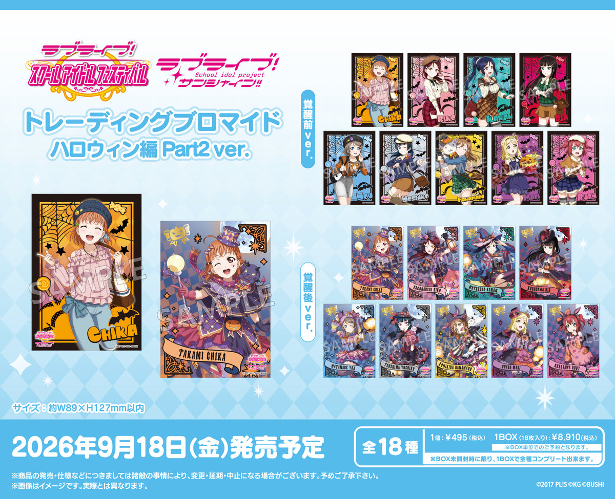 ラブライブ！スクールアイドルフェスティバル トレーディング