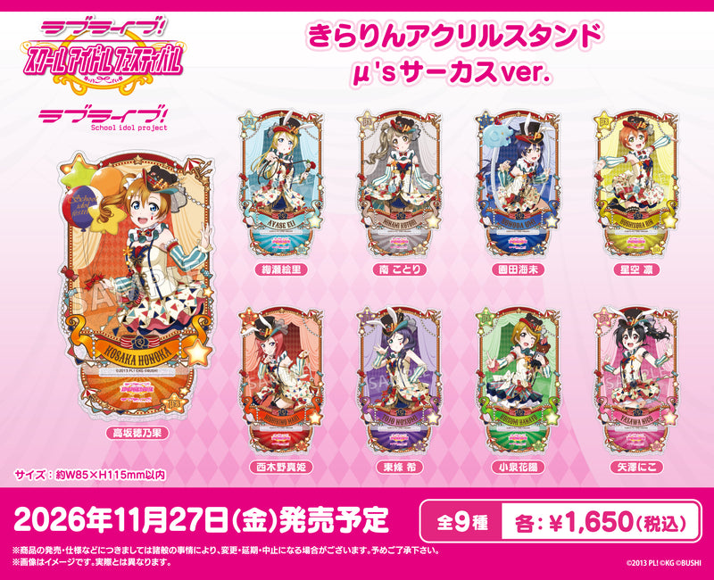 ラブライブ！スクールアイドルフェスティバル きらりんアクリル