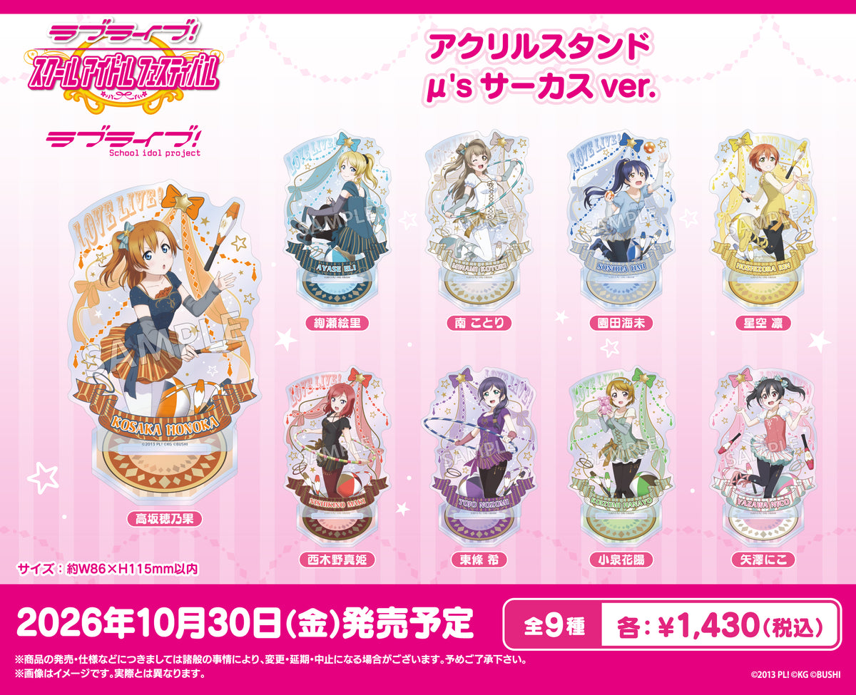 ラブライブ！スクールアイドルフェスティバル アクリルスタンド μ's