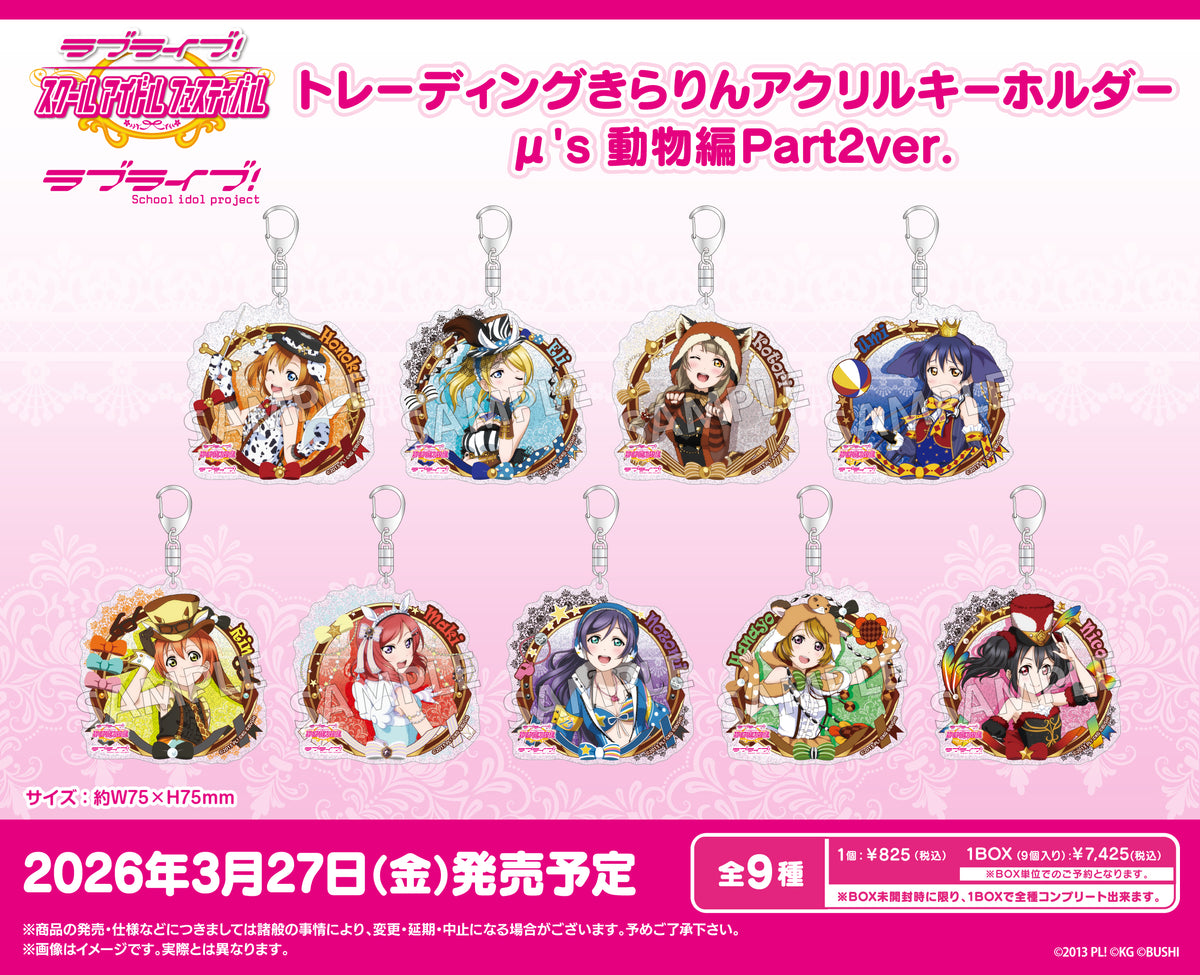 ラブライブ！スクールアイドルフェスティバル トレーディングきらりん