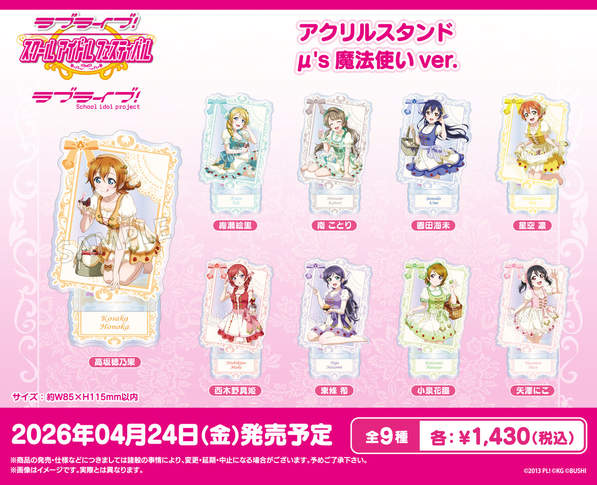 ラブライブ！スクールアイドルフェスティバル アクリルスタンド μ's